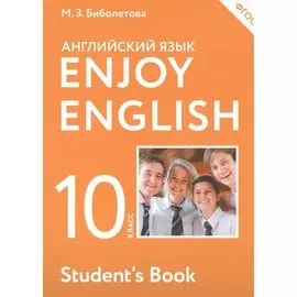 Английский язык. 10 класс. Учебник