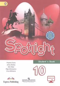 Английский язык. 10 класс: учебник для общеобразовательных организаций: базовый уровень. 3 -е изд. С online поддер (ФГОС)