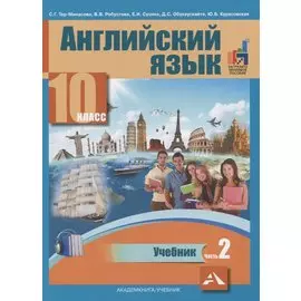 Английский язык. 10 класс. Учебник. В 2-х частях. Часть 2