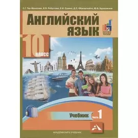 Английский язык. 10 класс. Учебник. В двух частях. Часть 1
