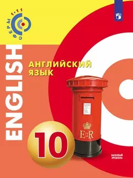 Английский язык. 10 класс: учебное пособие для общеобразовательных организаций: базовый уровень