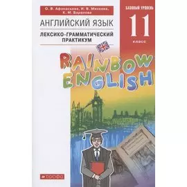 Rainbow English. Английский язык. 11 класс. Базовый уровень. Лексико-грамматический практикум