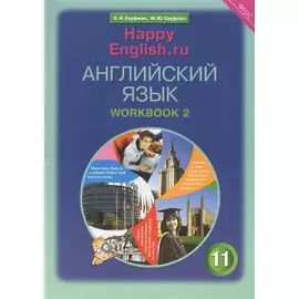 Английский язык. 11 класс. Базовый уровень. Рабочая тетрадь № 2: Учебное пособие