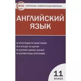 Английский язык. 11 класс. К УМК М.З. Биболетовой и др. (Обнинск: Титул)
