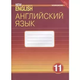 Английский язык. 11 класс. Рабочая тетрадь