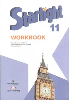 Английский язык. 11 класс: Рабочая тетрадь. Пособие для общеобразовательных учреждений и школ с углубленным изучением английского языка