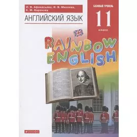 Английский язык. Учебник. 11 класс.