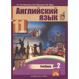Английский язык. 11 класс. Учебник. В двух частях. Часть 2
