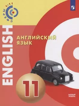 Английский язык. 11 класс. Учебное пособие для общеобразовательных организаций: базовый уровень