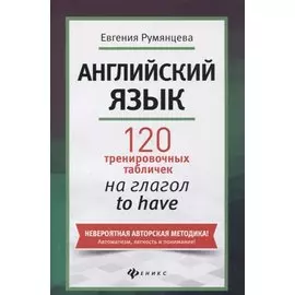 Английский язык. 120 тренировочных табличек на глагол to have