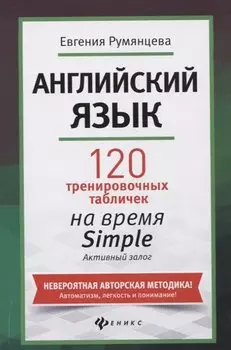 Английский язык: 120 тренировочных табличек на время Simple (простое время, разговорный, туризм). Активный залог