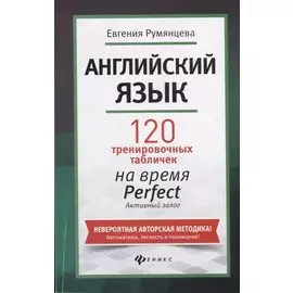 Английский язык: 120 тренировочных табличек на время Perfect. Активный залог