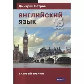Английский язык 16 уроков. Базовый тренинг