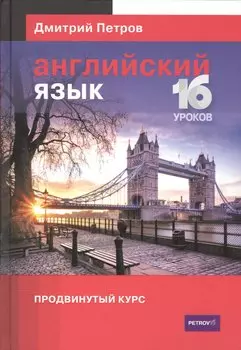 Английский язык.16 уроков.Продвинутый курс