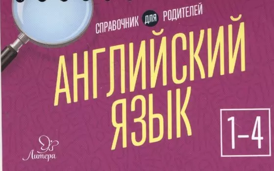 Английский язык 1-4 кл