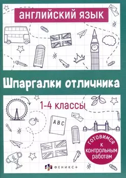 Английский язык. 1-4 классы