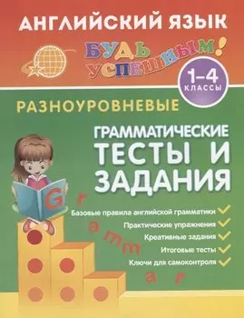 Английский язык. 1-4 классы. Разноуровневые грамматические тексты и задания