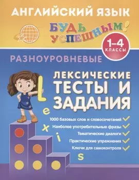 Английский язык. 1-4 классы. Разноуровневые лексические тесты и задания
