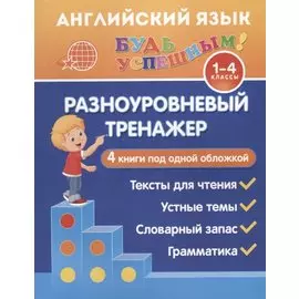 Английский язык. 1-4 классы. Разноуровневый тренажер. 4 книги под одной обложкой