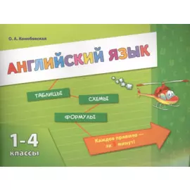 Английский язык. 1-4 классы