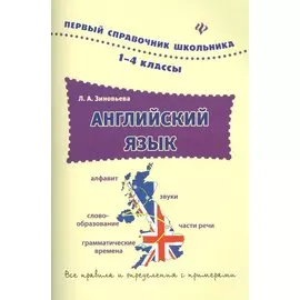 Английский язык. 1-4 классы