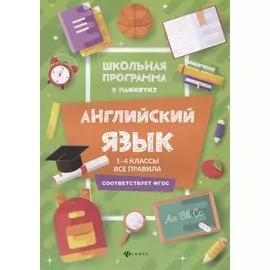 Английский язык:1-4 классы:все правила дп