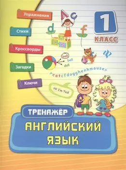 Английский язык. 1 класс