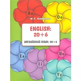 Английский язык: 20 + 6 / English: 20 + 6