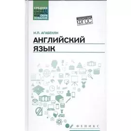 Английский язык