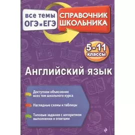 Английский язык