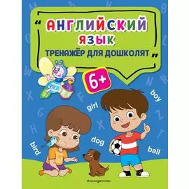 Английский язык