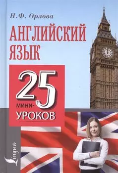 Английский язык. 25 мини-уроков