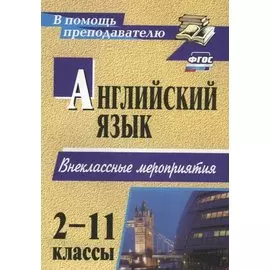 Английский язык. 2-11 классы: внеклассные мероприятия