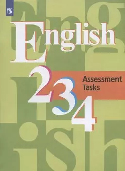 Английский язык. 2-4 классы. Контрольные задания. Учебное пособие для общеобразовательных организаций
