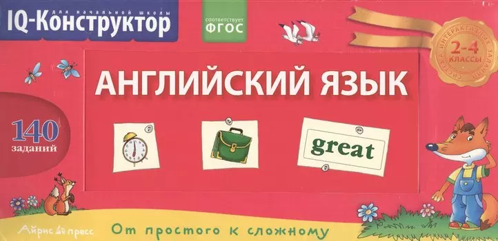 Английский язык. 2-4 классы. Перекидное табло + сборник задач