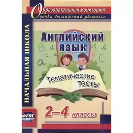 Английский язык. 2-4 классы. Тематические тесты. ФГОС