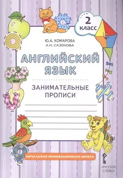 Английский язык. 2 кл. Занимательные прописи. (ФГОС)
