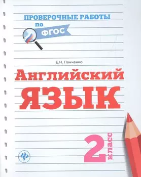 Английский язык: 2 класс