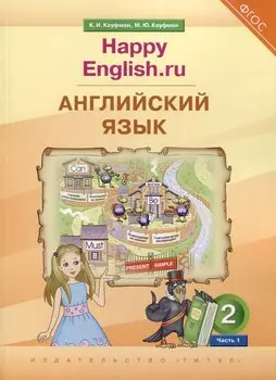 Английский язык. 2 класс. “Happy English.ru”. В 2-х частях. Часть 1. Учебник