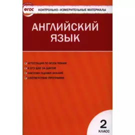 Английский язык. 2 класс. К УМК М.З. Биболетовой и др. "Enjoy English"