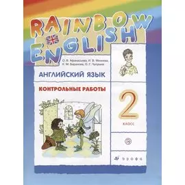 Английский язык. Rainbow English. 2 кл. Контрольные работы. РИТМ. (ФГОС).