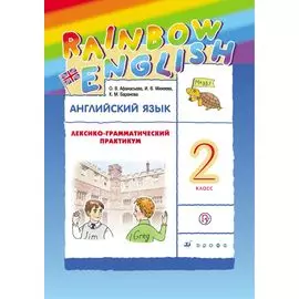 Английский язык. 2 класс. Лексико-грамматический практикум