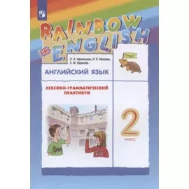 Английский язык. 2 класс. Лексико-грамматический практикум