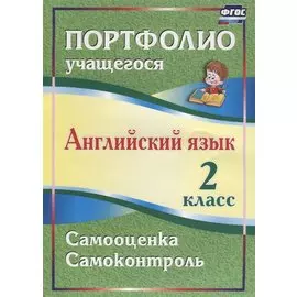 Английский язык. 2 класс. Портфолио учащегося. 2-е издание, исправленное