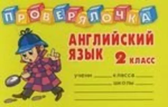 Английский язык: 2 класс. Проверялочка