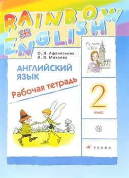 Английский язык. 2кл. Рабочая тетрадь. РИТМ