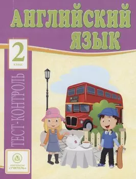 Английский язык. 2 класс: тест-контроль