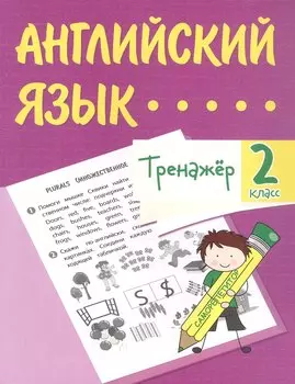 Английский язык. 2 класс. Тренажёр