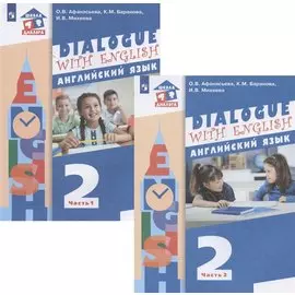 Английский язык. 2 класс. Учебник. 1-й год обучения. В двух частях: Часть 1. Часть 2 (комплект из 2 книг)