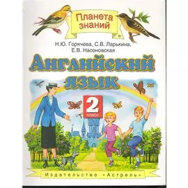Английский язык. 2 класс. Учебник